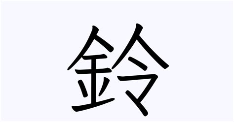 鈴名字|鈴を含む名字